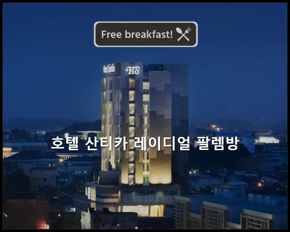 호텔사진1 인도네시아-팔렘방-호텔 산티카 레이디얼 팔렘방